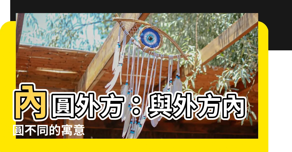 【內圓外方 意思】內圓外方：與外方內圓不同的寓意