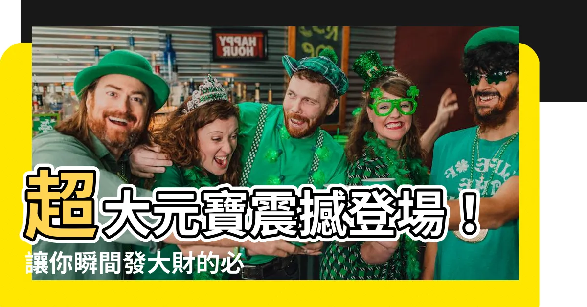 【大元寶】超大元寶震撼登場！讓你瞬間發大財的必備秘密武器！