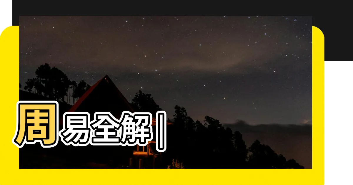 【離卦代表】周易全解 |