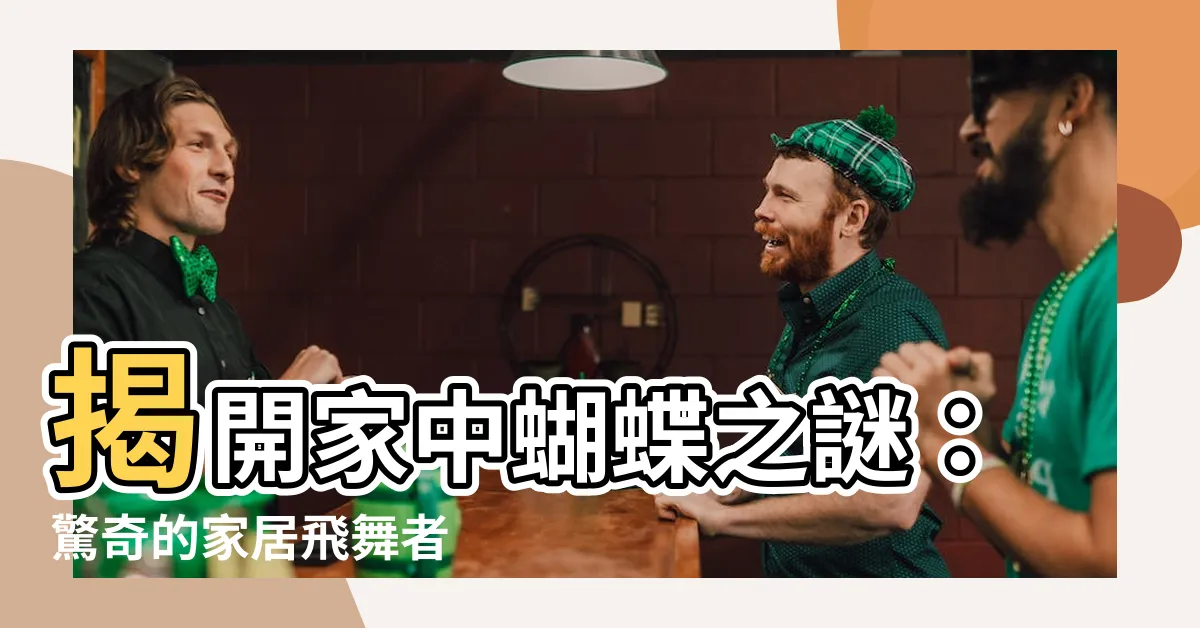 【蝴蝶在家裡】揭開家中蝴蝶之謎：驚奇的家居飛舞者