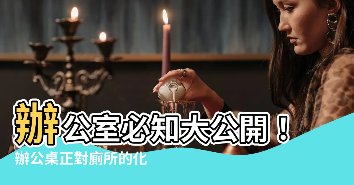 【辦公桌對廁所化解】辦公室必知大公開！辦公桌正對廁所的化解妙招，讓你遠離壞運勢！