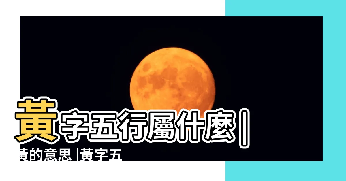 【黃五行】黃字五行屬什麼 |黃的意思 |黃字五行屬什麼 |