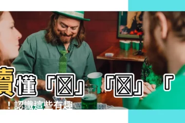 【兩個年 字】讀懂「䲜」「朤」「燚」！認識這些有趣的四疊字，讓你文采倍增！