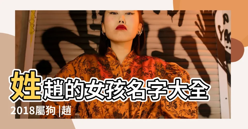 姓趙的女孩名字大全2018屬狗 |趙姓男孩名字大全屬狗 |838470692 |【狗年姓趙女孩名字100分】