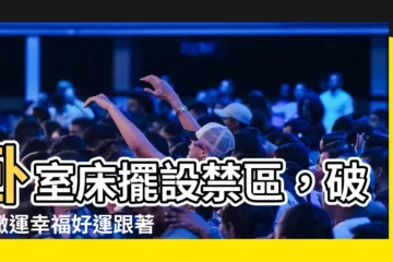 【牀擺設】卧室牀擺設禁區，破除黴運幸福好運跟著來~