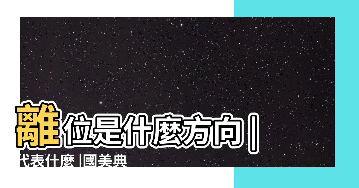 【離位】離位是什麼方向 |代表什麼 |國美典藏 |