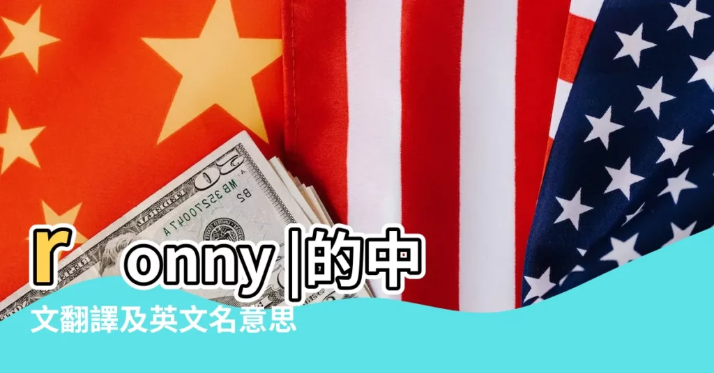 ronny |的中文翻譯及英文名意思 |龍尼Ronny名字寓意 |【ronny英文名】
