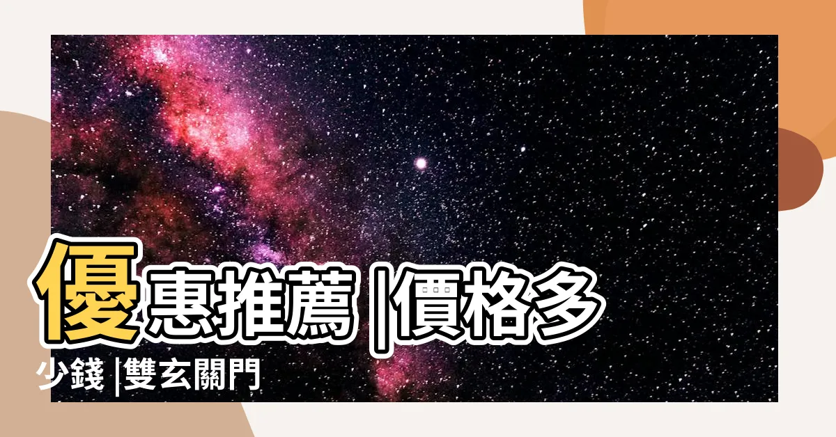 【雙門大門】優惠推薦 |價格多少錢 |雙玄關門 |