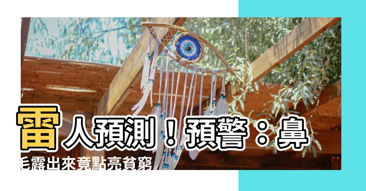 【鼻毛露出來】雷人預測！預警：鼻毛露出來竟點亮貧窮運！亂拔更難逃厄運之劫！