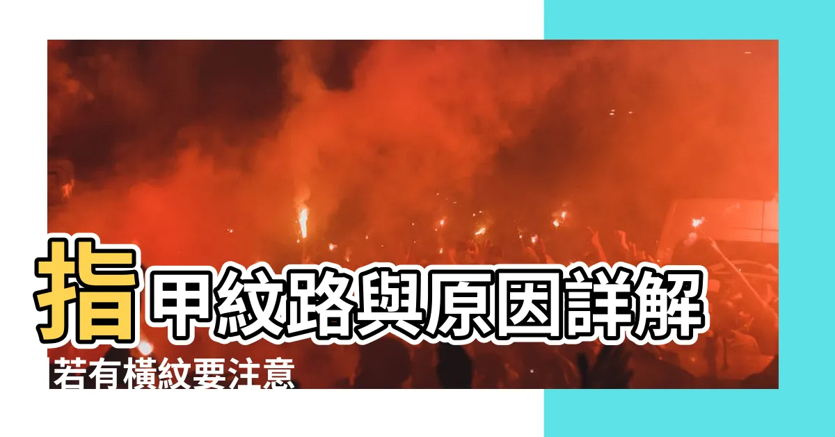 【腳指甲 直紋】指甲紋路與原因詳解 |若有橫紋要注意 |直紋洩漏了什麼天機 |