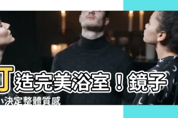 【鏡子大小】打造完美浴室！鏡子大小決定整體質感