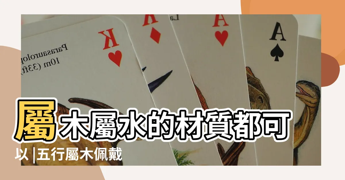 【屬木飾物】屬木屬水的材質都可以 |五行屬木佩戴什麼好 |五行屬木的人適合佩戴什麼五行屬木的人命裏缺什麼 |