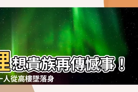 【理想貴族跳樓】理想貴族再傳憾事!又一人從高樓墜落身亡,現場血跡斑斑