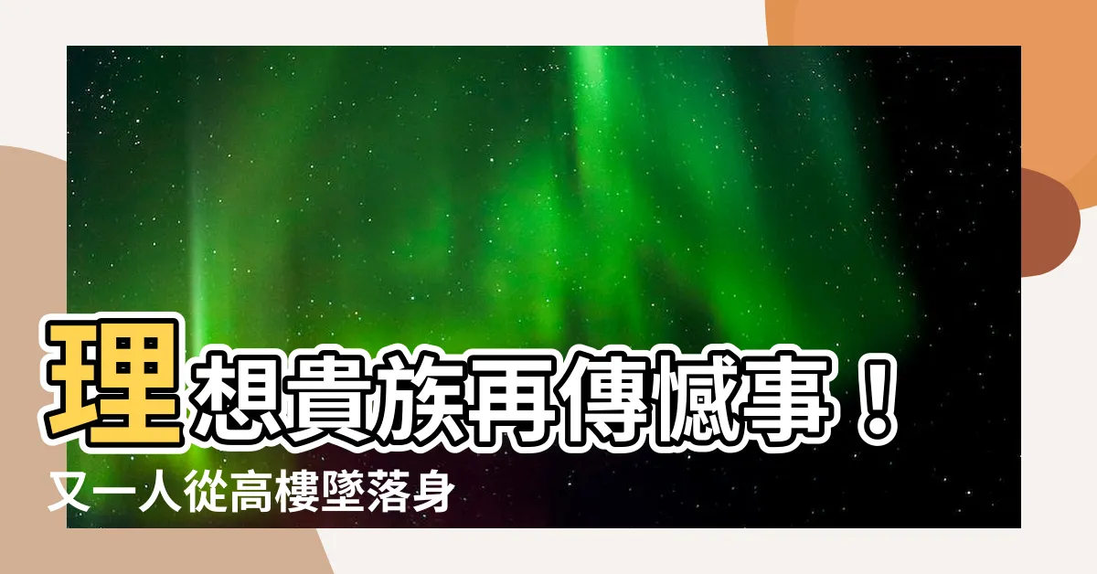 【理想貴族跳樓】理想貴族再傳憾事!又一人從高樓墜落身亡,現場血跡斑斑