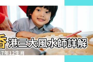 【2017年 運程】香港三大風水師詳解2017年12生肖運勢 |2017年麥玲玲雞年生肖運程預測 |2017年生肖運勢相排名 |