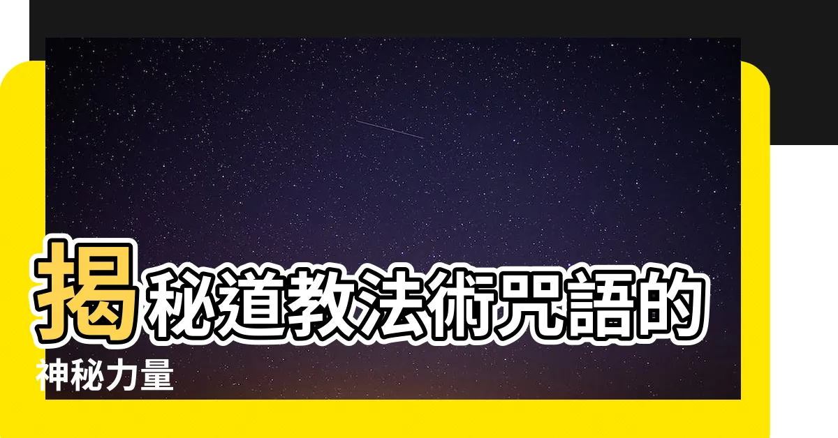 【法術咒語】揭秘道教法術咒語的神秘力量
