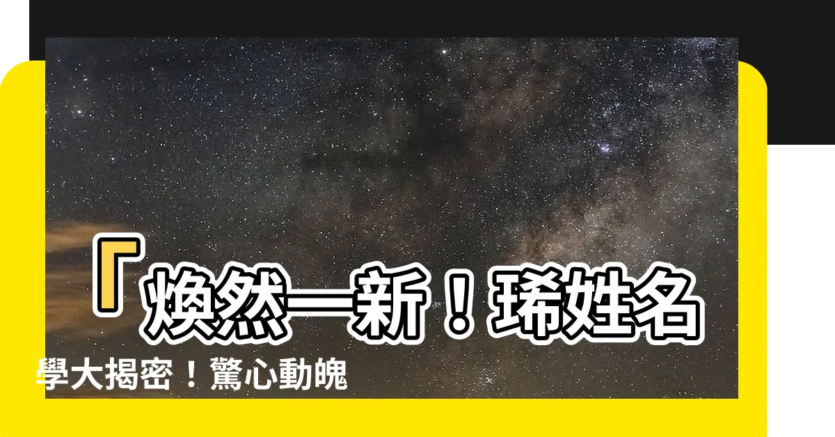 【琋姓名學】「煥然一新！琋姓名學大揭密！驚心動魄的五行屬性和深奧寓意！」