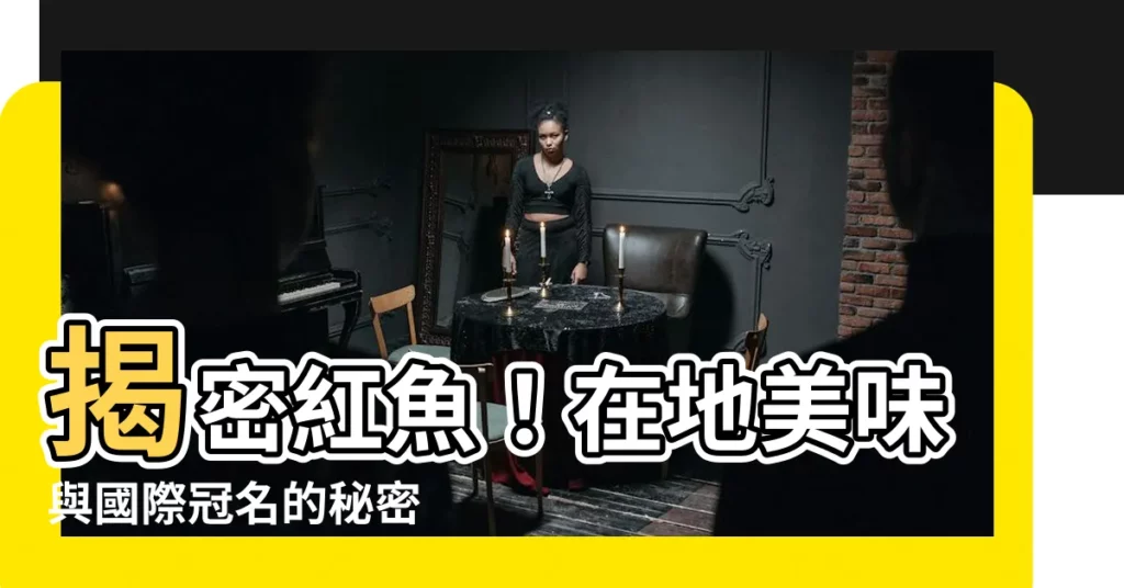 【紅魚是什麼魚】揭密紅魚！在地美味與國際冠名的秘密