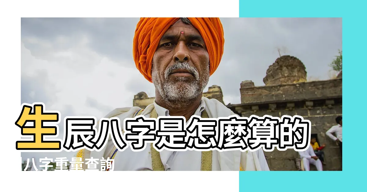 【怎麼算自己的八字】生辰八字是怎麼算的 |八字重量查詢 |小白入門篇 |