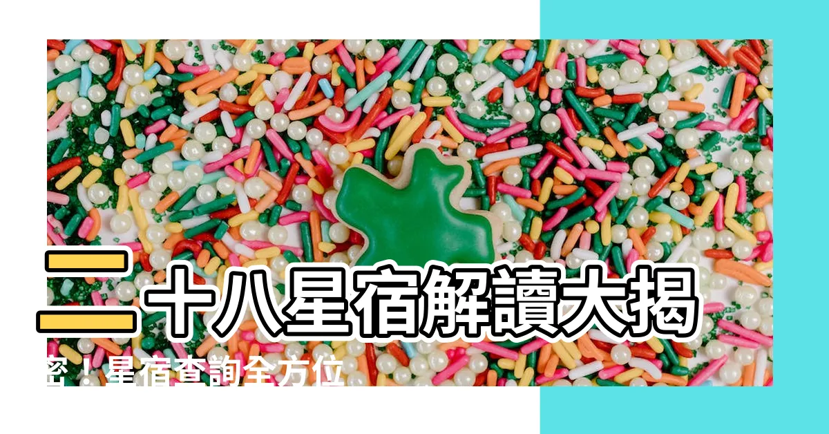 【星宿查詢】二十八星宿解讀大揭密！星宿查詢全方位指南