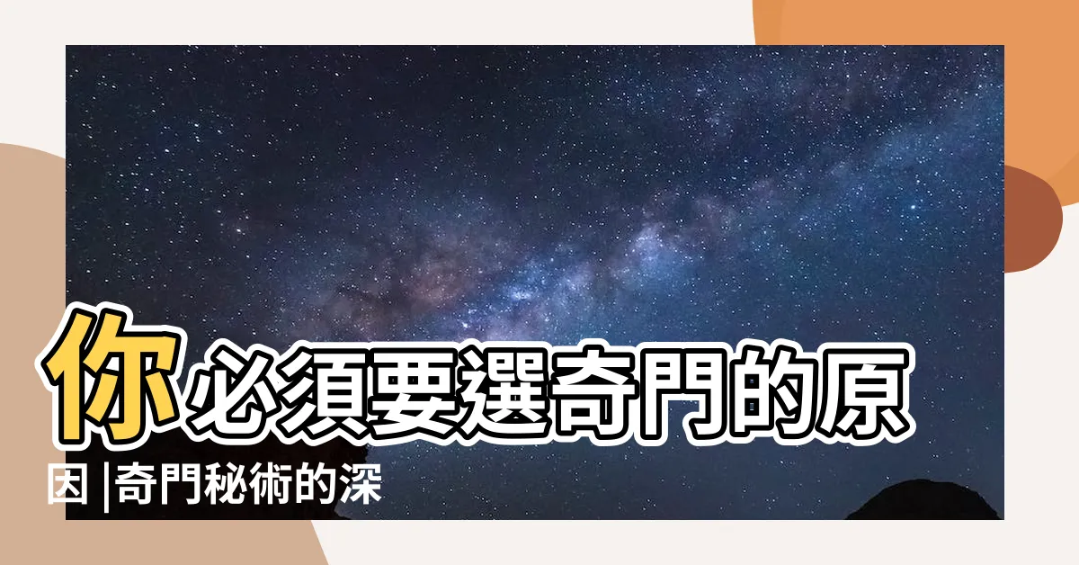 【盜墓筆記奇門秘術技能】你必須要選奇門的原因 |奇門秘術的深度討論 |盜墓筆記 |