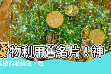 【舊名片 利用】廢物利用舊名片！神乎其技的收納法，輕鬆DIY收納盒！