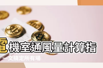 【通風量計算】電機室通風量計算指南:一文搞定所有場所通風量要求