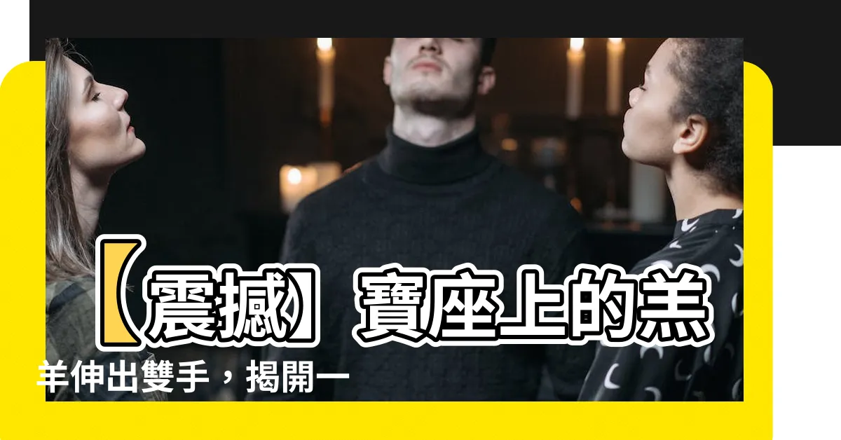 【伸出雙手】【震撼】寶座上的羔羊伸出雙手，揭開一場革命！