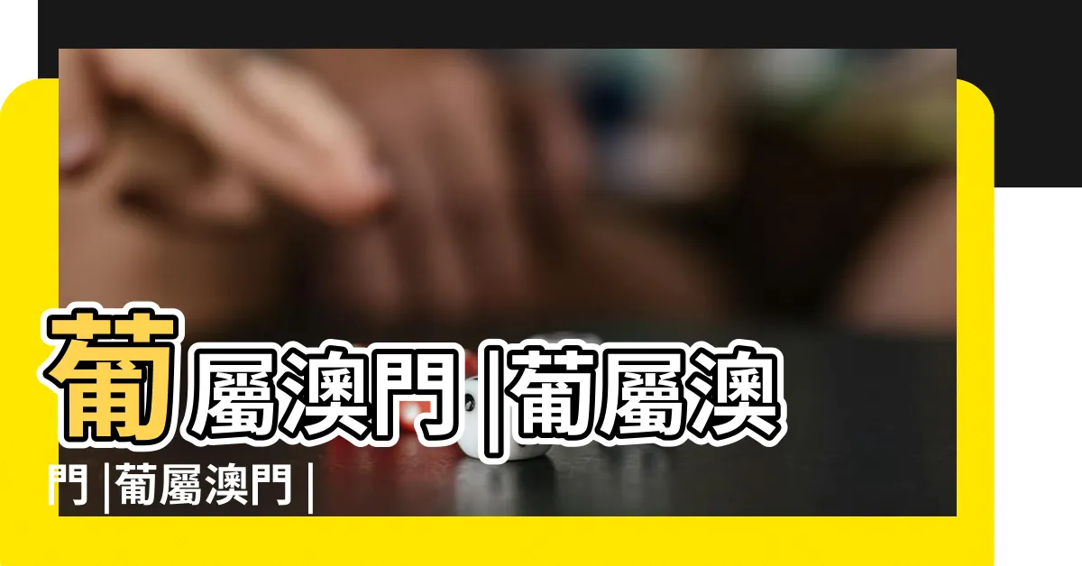 【葡屬澳門】葡屬澳門 |葡屬澳門 |葡屬澳門 |