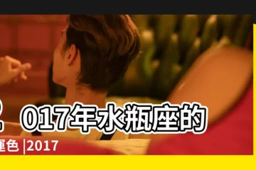 【2017年水瓶座的幸運石】2017年水瓶座的幸運色 |2017年水瓶座全年運勢 |水瓶座2017年的幸運色和幸運數字 |