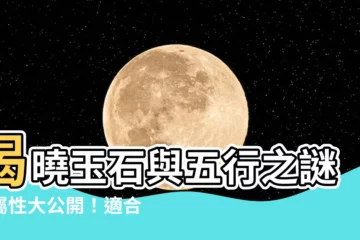 【玉石 五行】揭曉玉石與五行之謎：屬性大公開！適合配戴玉石的命格解析