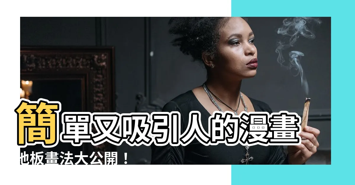 【地板畫法】簡單又吸引人的漫畫地板畫法大公開！