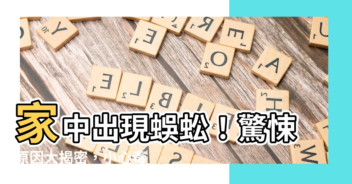【有蜈蚣】家中出現蜈蚣！驚悚原因大揭密，小心毒液致休克