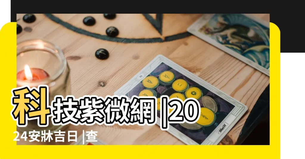 科技紫微網 |2024安牀吉日 |查詢農民曆 |【能選日子的日曆】