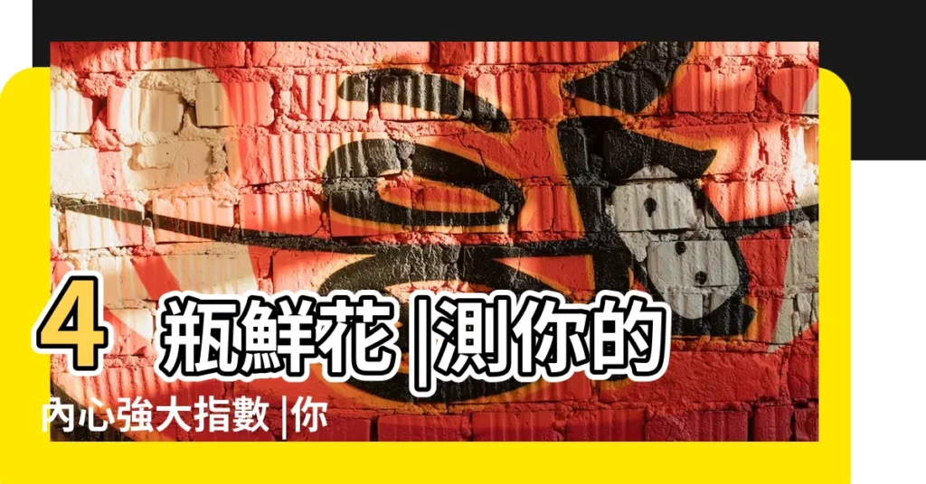 4瓶鮮花 |測你的內心強大指數 |你喜歡哪種 |【不按常理出牌的測試】