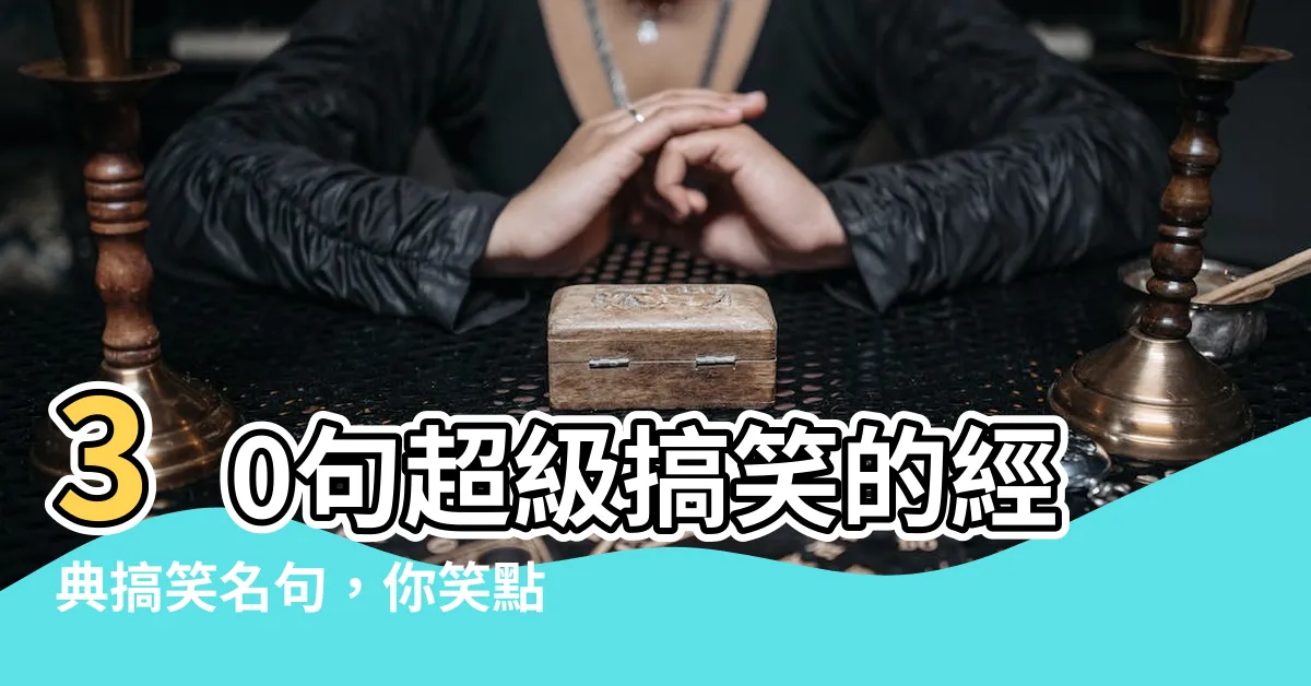 【搞笑名句】30句超級搞笑的經典搞笑名句，你笑點夠嗎？