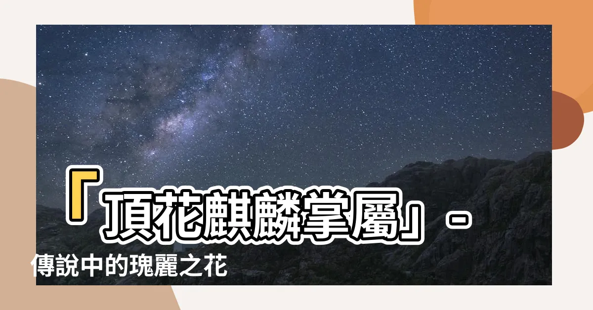 【麒麟掌屬】「頂花麒麟掌屬」- 傳説中的瑰麗之花如何征服你的心