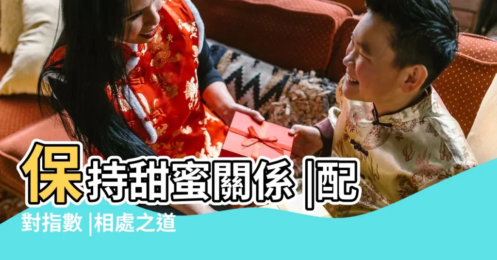 保持甜蜜關係 |配對指數 |相處之道 |【射手座男與摩羯座女】