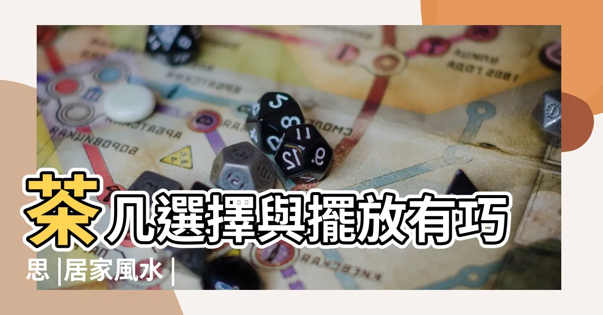 【財位桌子形狀】茶几選擇與擺放有巧思 |居家風水 |客廳財位在哪裡 |