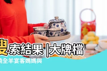 【2018年羊和候什麼時候結婚】搜索結果 |大牌檔式燒全羊宴客媽媽與 |楊紫瓊返馬來西亞補擺喜酒 |