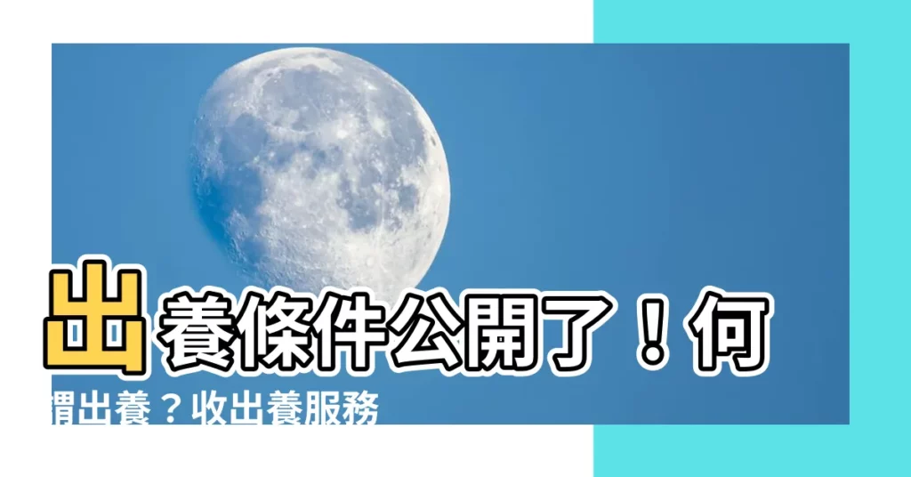 【出養條件】出養條件公開了!何謂出養?收出養服務中心解答