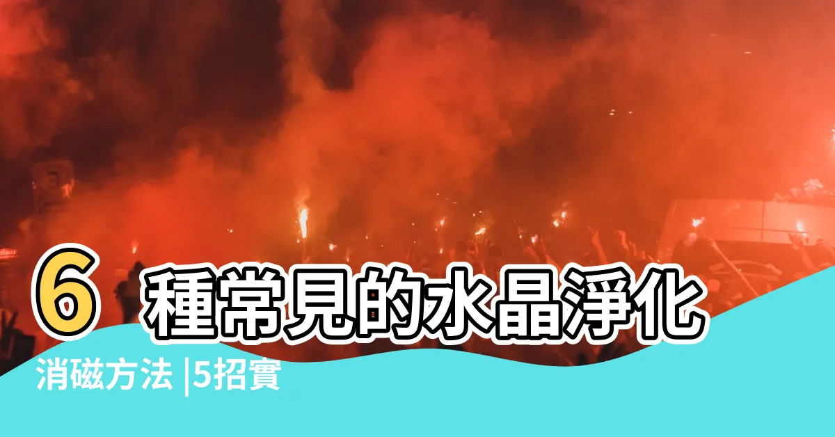 【水晶淨化方式】6種常見的水晶淨化消磁方法 |5招實用水晶消磁法 |手把手教你曝曬與浸泡 |