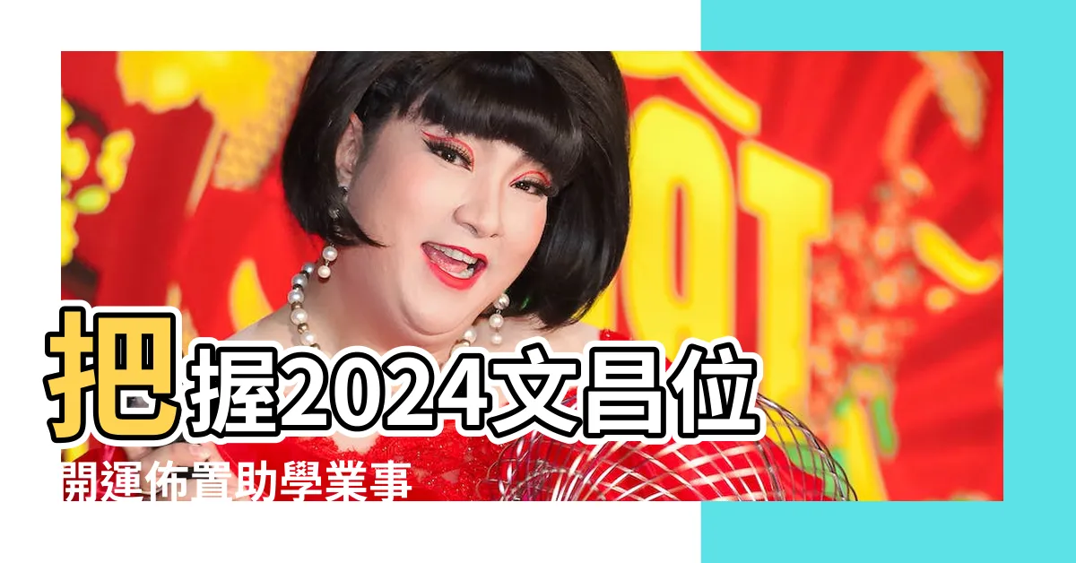 【文昌位2024】把握2024文昌位 開運佈置助學業事業一把罩！