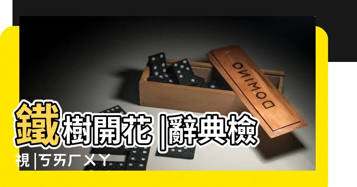 【鐵樹開花的意思】鐵樹開花 |辭典檢視 |ㄎㄞㄏㄨㄚ |