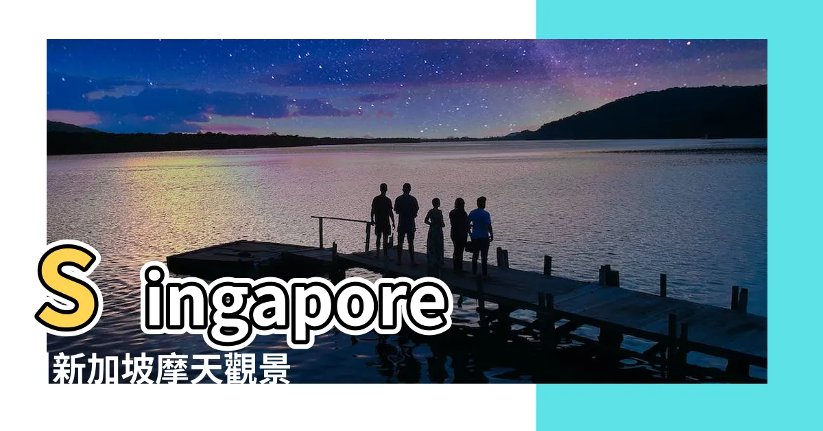 【星加坡摩天輪】Singapore |新加坡摩天觀景輪門票 |新加坡摩天觀景輪 |