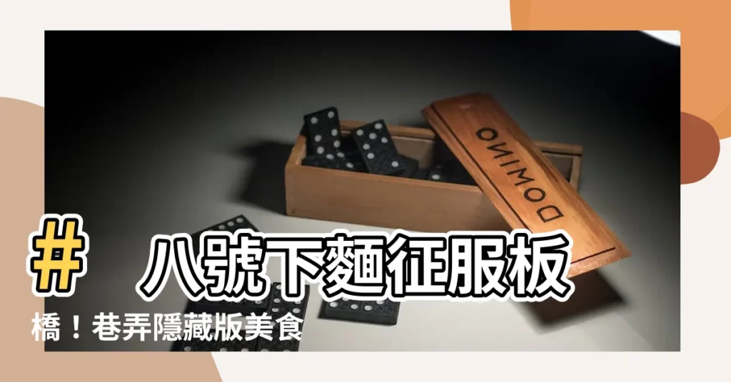 【八號下麵】# 八號下麵征服板橋！巷弄隱藏版美食，平價美味讓人一試成主顧
