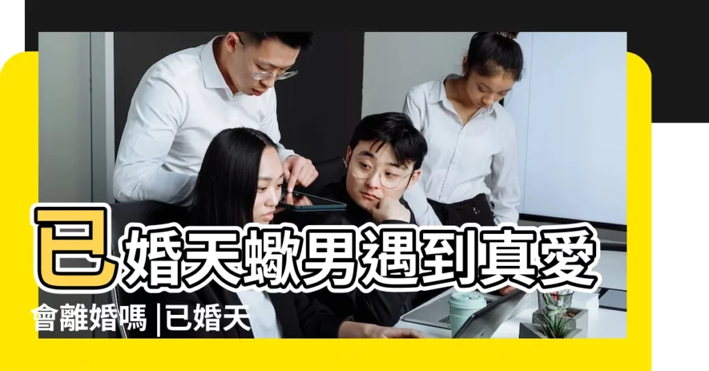 已婚天蠍男遇到真愛會離婚嗎 |已婚天蠍男遇到真愛會離婚嗎 |搜索結果 |【已婚天蠍男離婚】