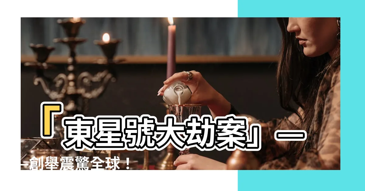 【東星號大劫案】「東星號大劫案」——創舉震驚全球！