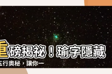 【瑜字五行】重磅揭秘！瑜字隱藏的五行奧秘，讓你一眼識破！