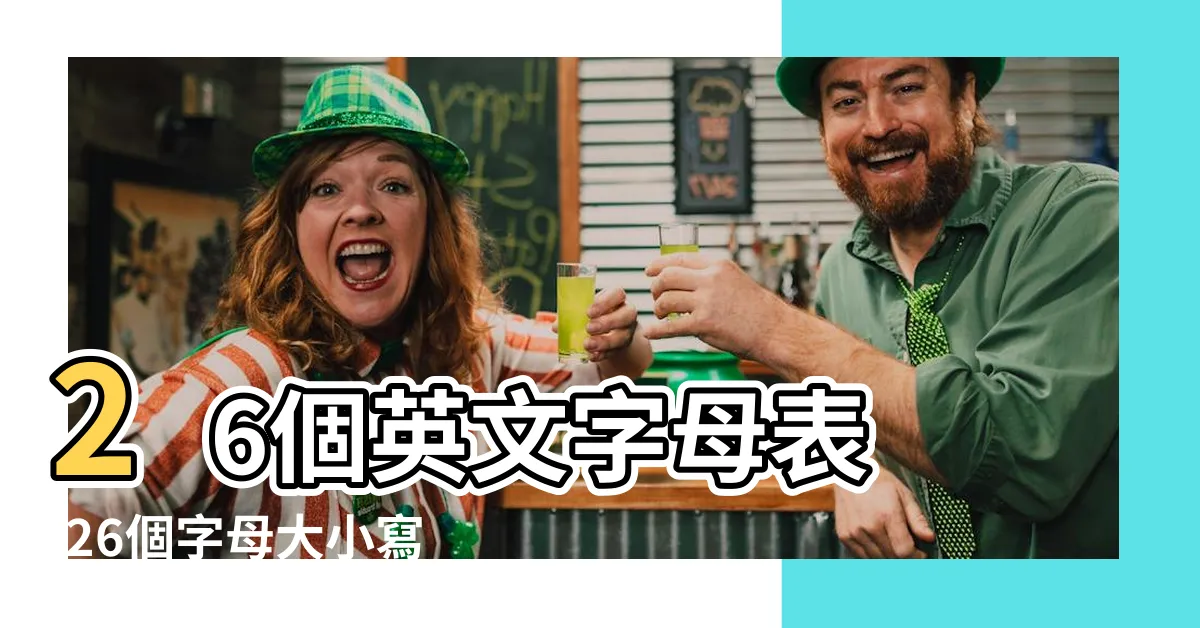 【26字母】26個英文字母表 |26個字母大小寫及字母歌視頻 |26個英文字母順序 |